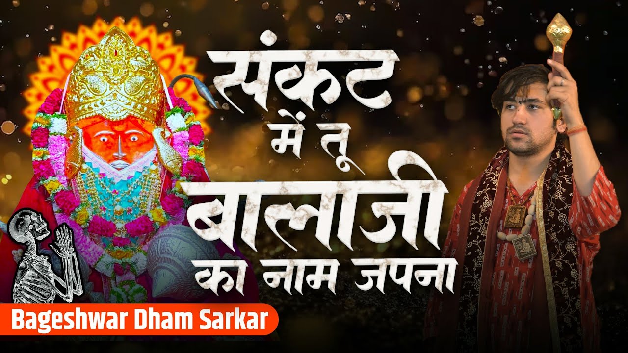 संकट में तू बालाजी का नाम जप ना आराम मिलेगा | Bageshwar Dham Sarkar | Jai Bajrang Bala | Siyaram Ke