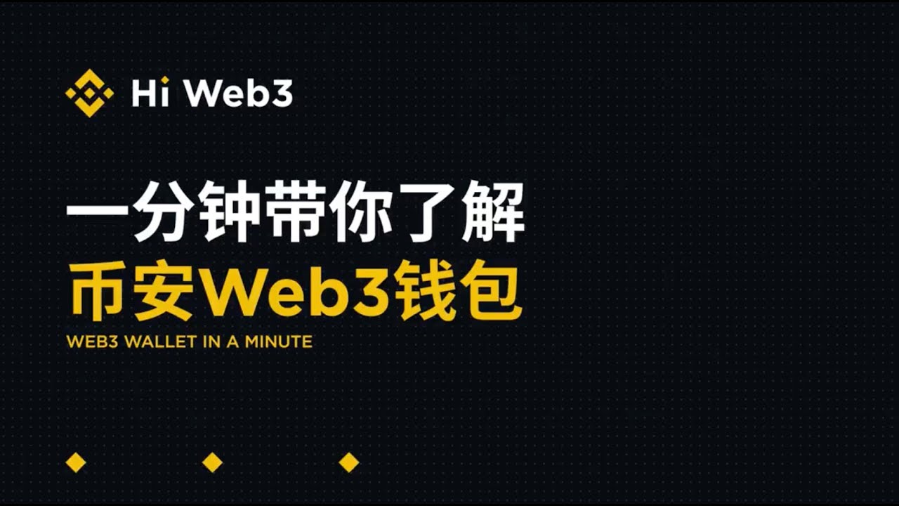 一分钟带你了解Web3钱包
