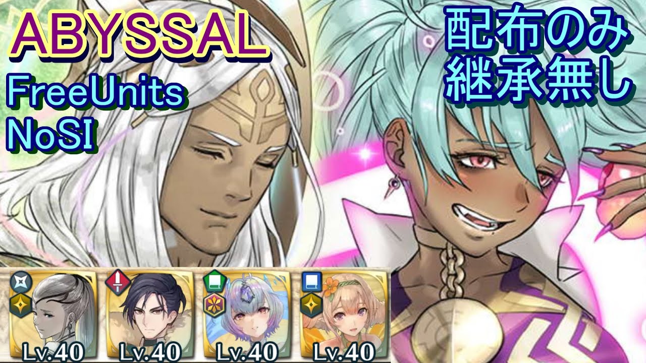 【FEH】神階英雄戦 レーラズ＆ニーズヘッグ ABYSSAL 配布のみ 継承無し【ファイアーエムブレムヒーローズ】FireEmblemHeroes MHB Læraðr Níðhöggr