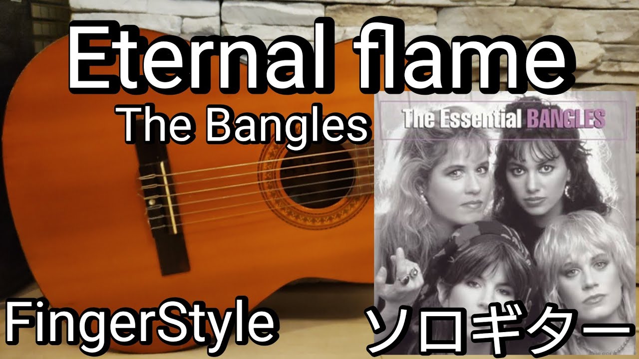 Eternal flame/The Bangles/Fingerstyle Guitar Solo/ソロギター