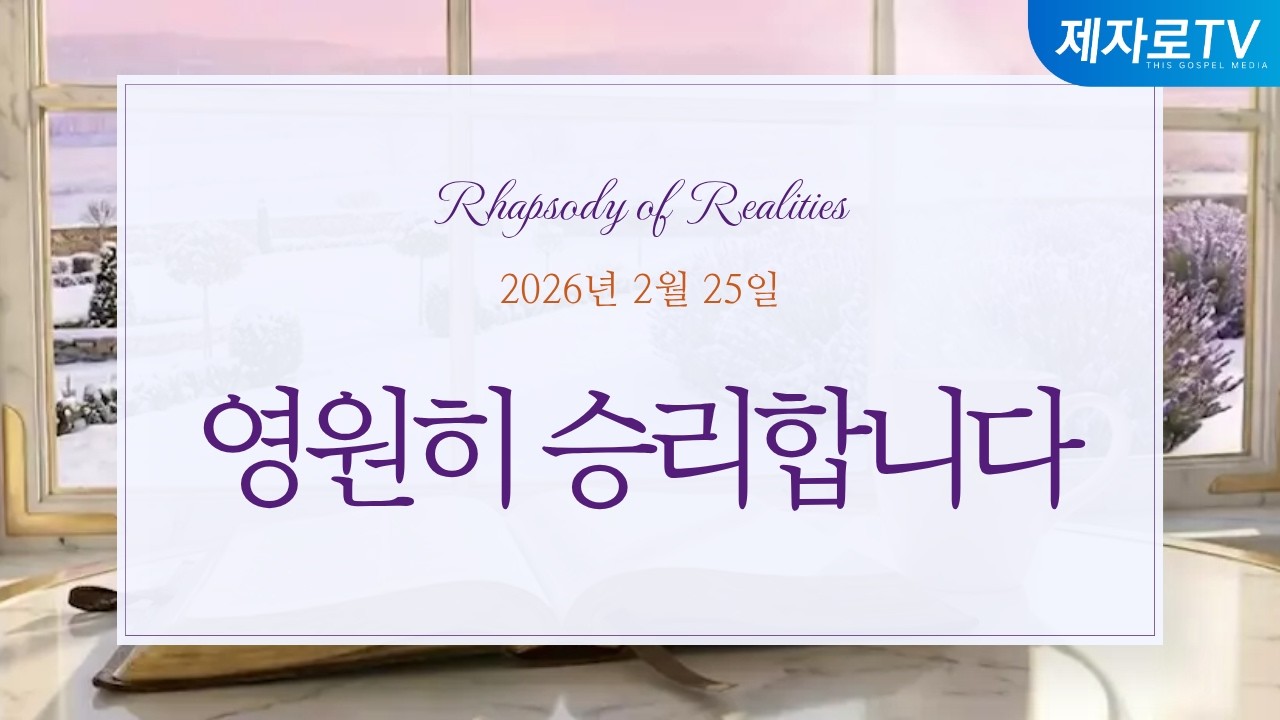 26/2/25 영원히 승리합니다 [말씀의실재]