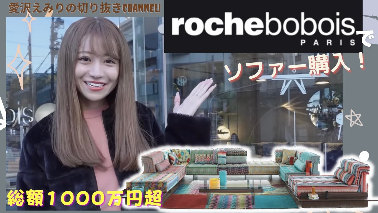 ロッシュボボアでソファー購入★総額１０００万円超！