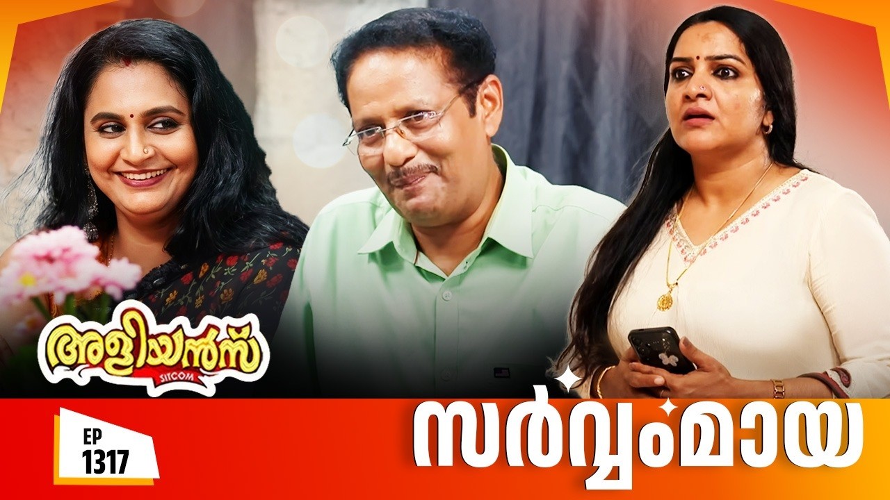Aliyans - 1317 | സർവ്വംമായ | Latest episode | Malayalam Comedy | Sitcom