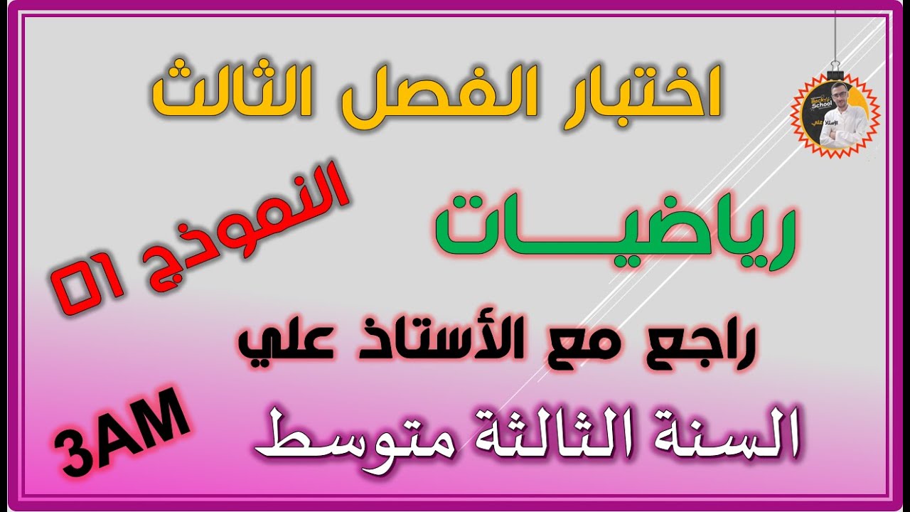 اختبار الفصل الثالث رياضيات السنة الثالثة متوسط #3am