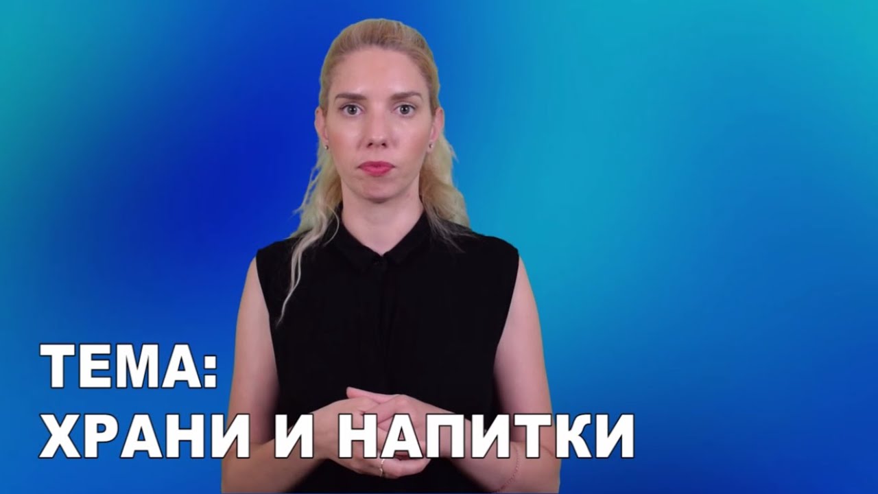 Уроци по жестов език_Тема: Храни и напитки