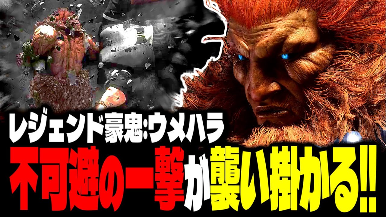 【SF6】レジェンド豪鬼！不可避の一撃が襲い掛かる！！「ウメハラ:豪鬼」【スト6】