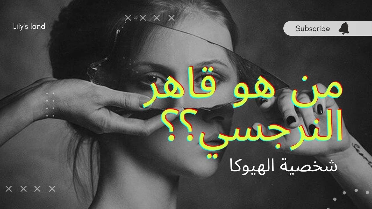 قاهر الشخصيات السامة والنرجسية| شخصية الهيوكا