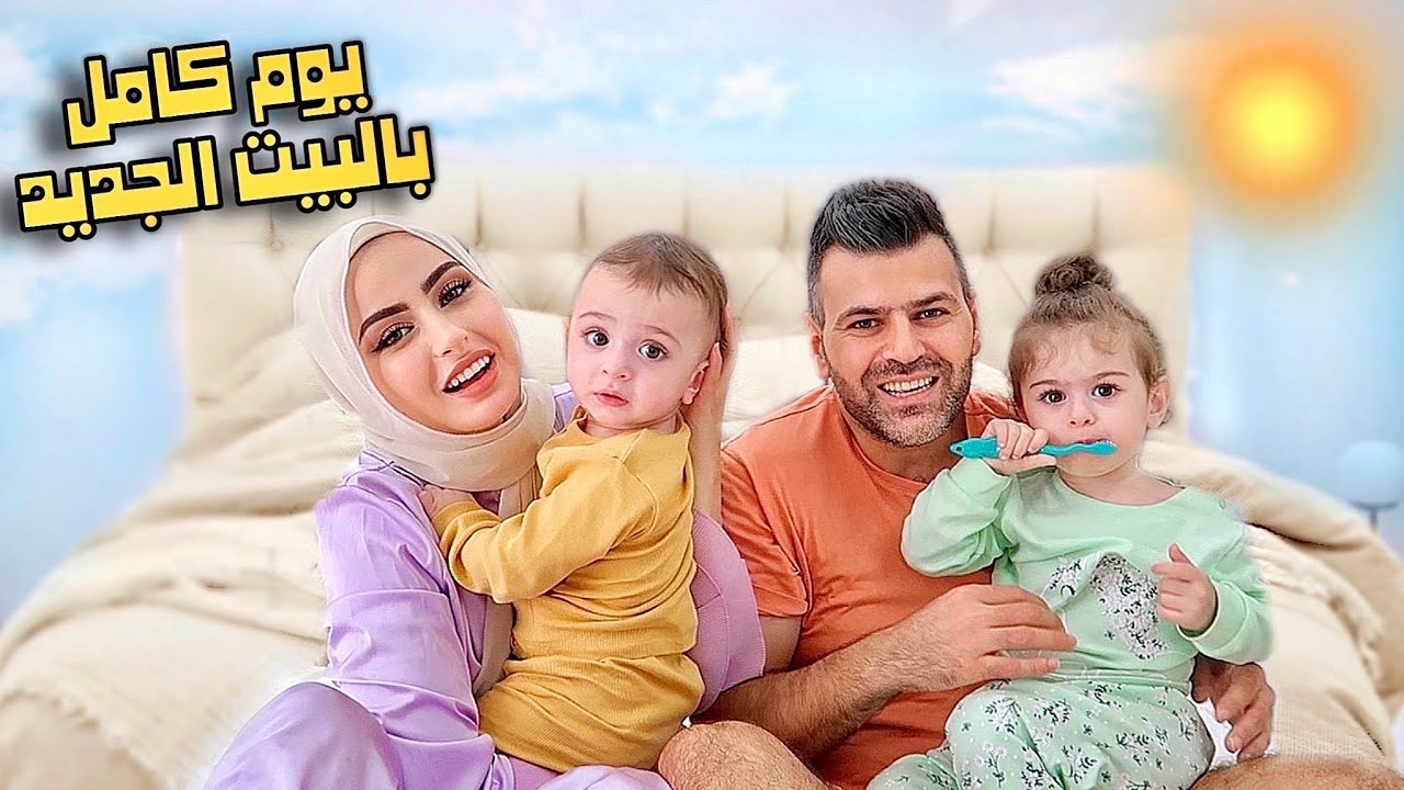 روتين يوم كامل بالبيت الجديد☀️ مع طفلين🥵
