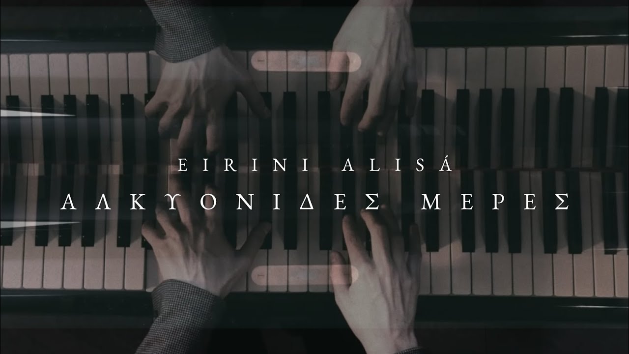 Eirini Alis&aacute; - &Alpha;&lambda;&kappa;&upsilon;&omicron;&nu;ί&delta;&epsilon;&sigmaf; &Mu;έ&rho;&epsilon;&sigmaf; (Live at Artracks Recording Studios)