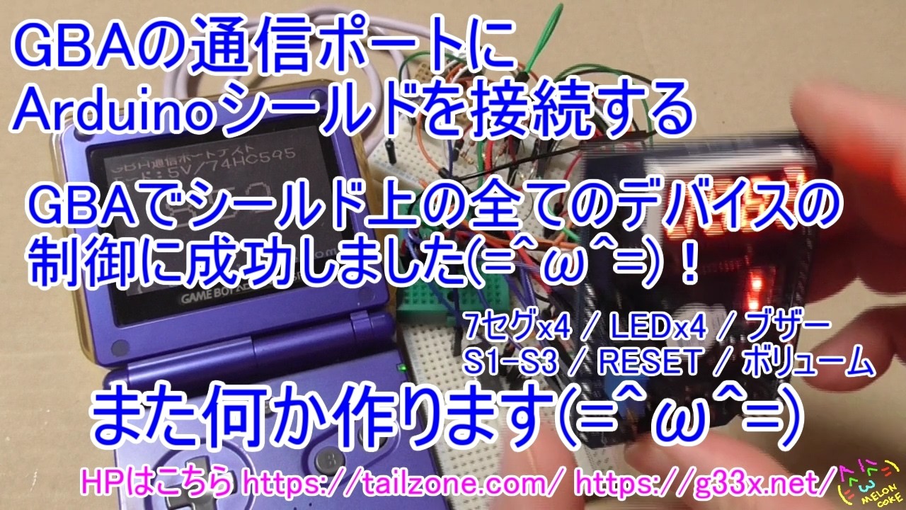 [GBA開発/プログラミング]成功しました！最終版/GBAの通信ポートでArduinoシールドが制御できた！