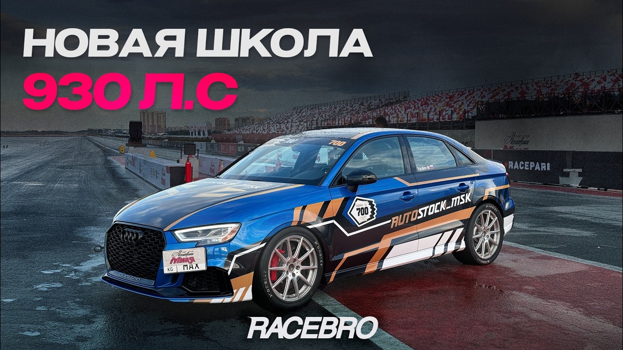 САМАЯ БЫСТРАЯ AUDI RS3 (street)!