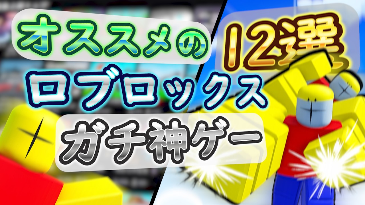 ロブロックスの神ゲー in 12選 [Roblox]
