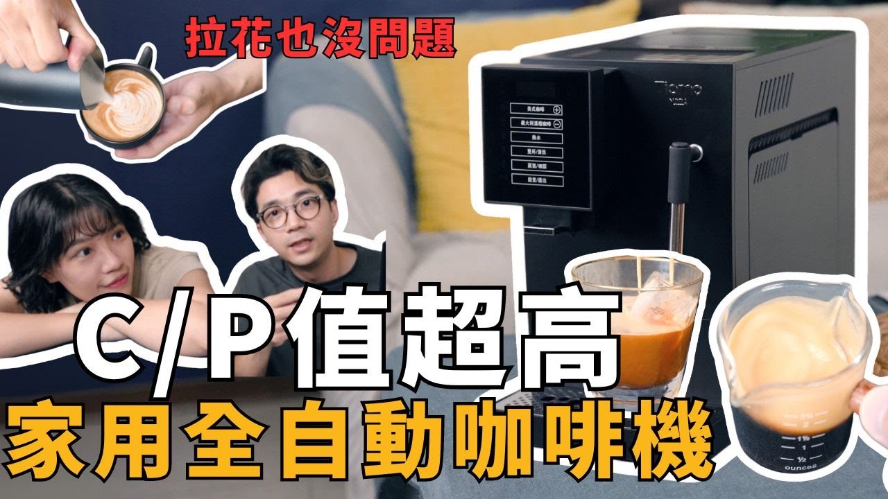 【Tiamo MODA 義式全自動咖啡機】精品級全自動咖啡機是否值得入手？為什麼這台全自動咖啡機我們這麼喜歡？
