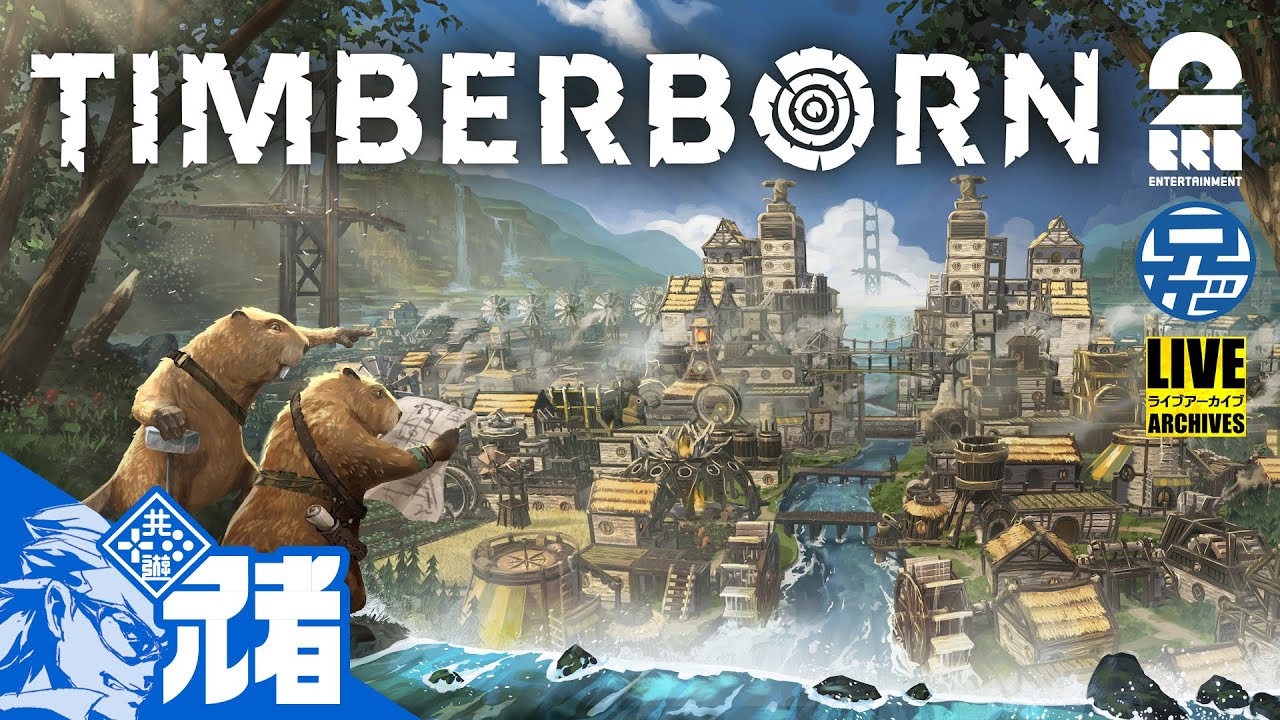 #1兄者とTIMBERBORN