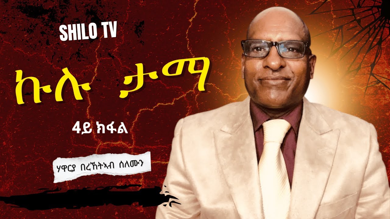 Jan 24 - ኩሉ ታማ - 3ይ ክፋል - ብሃዋርያ በረኸትኣብ ሰለሙን ናይ መንፈስ ቅዱስ ግዜን : ክህልወና እዩ