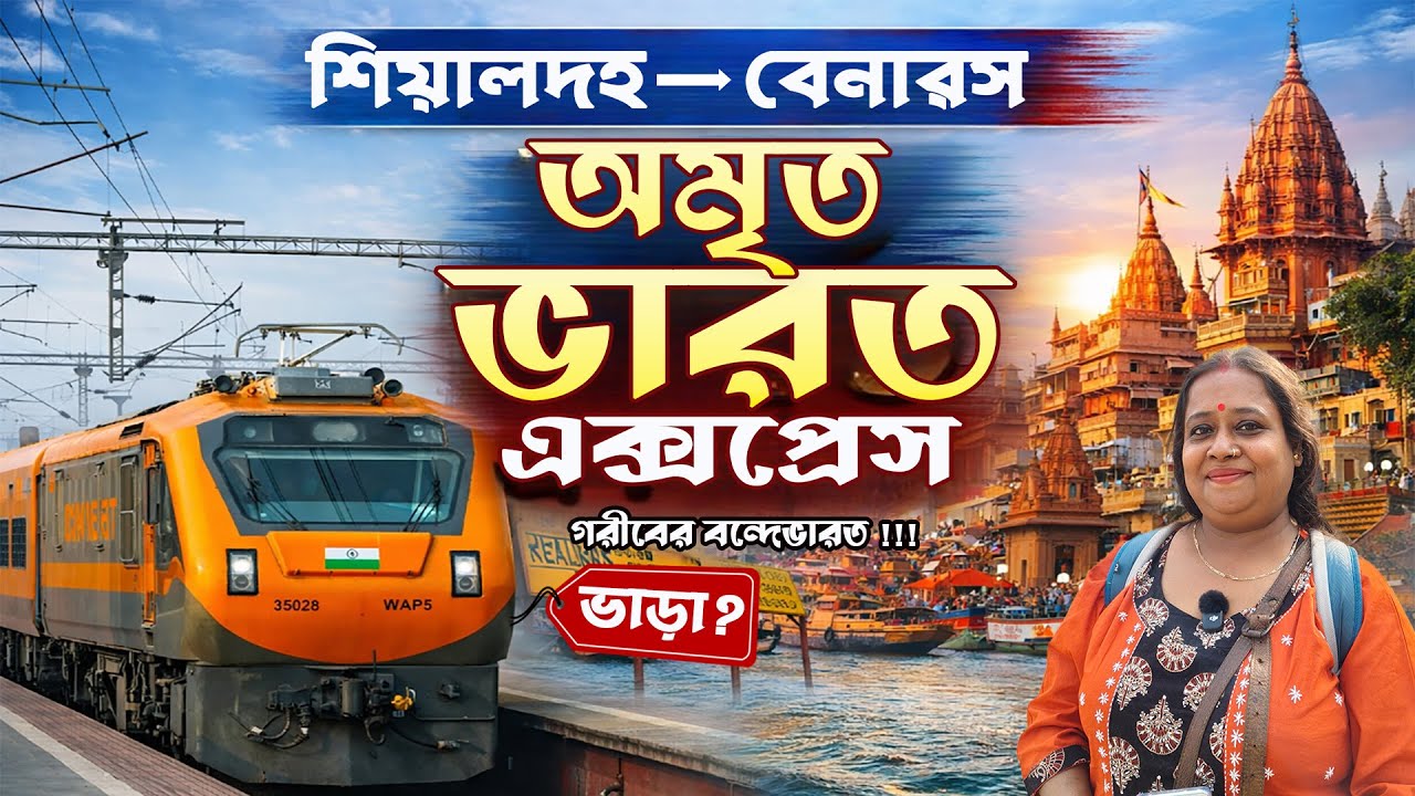 ₹২৬৫ টাকায় Vande Bharat Feel! 🔥 | Sealdah–Benaras Amrit Bharat Vlog