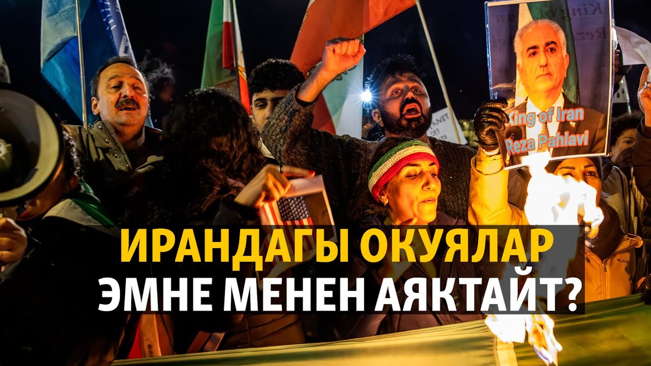 Аптанын эки окуясы: Ирандагы окуялар, Кыргызстандагы чиновниктердин декларациясы