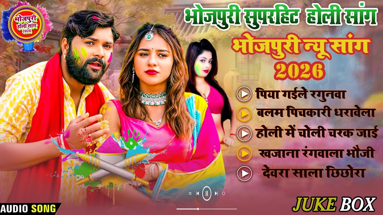 # Juke box # Samar Singh | Bhojpuri Sup;erhit Holi Song | पिया गईले रगुनवा | Bhojpuri New  Song 2026