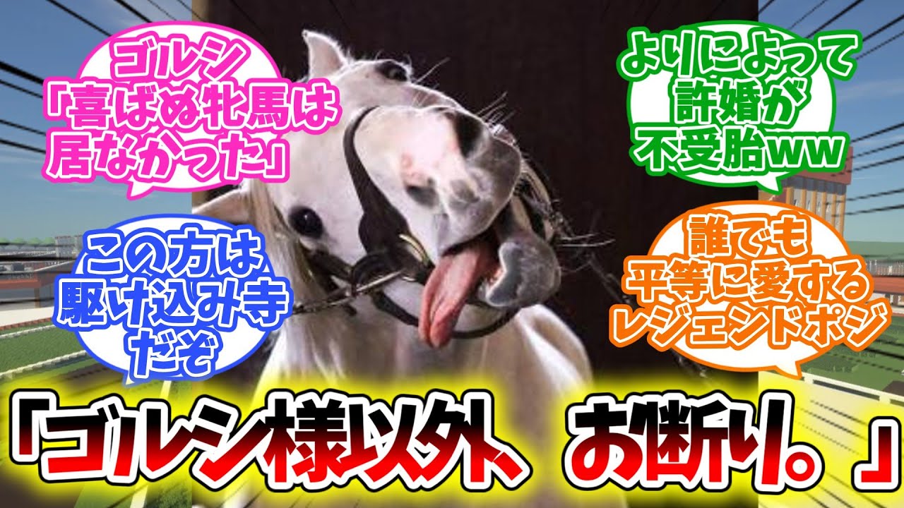 『ゴルシ様専用牝馬、かつて誕生していた』に対するみんなの反応集【競馬】