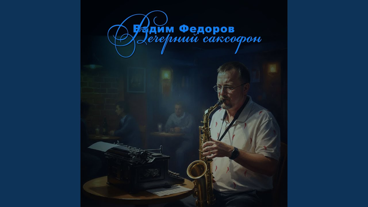 Вечерний саксофон