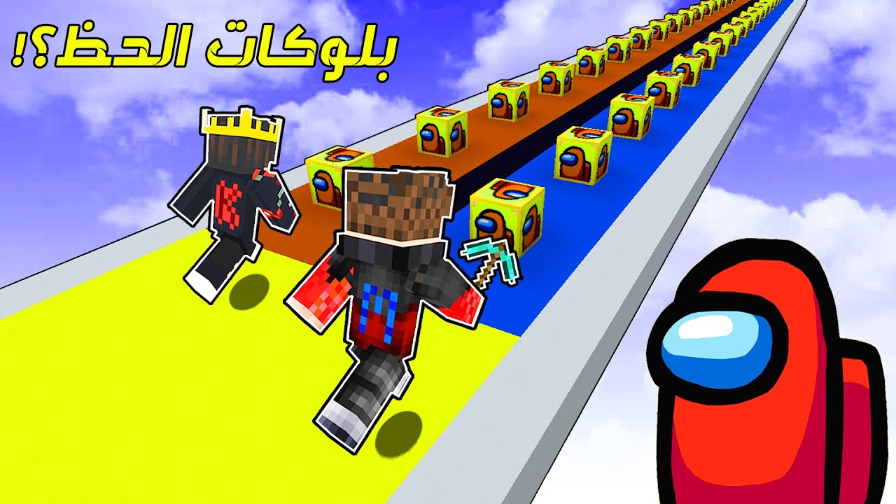 ماين كرافت : تحدي بلوكات الحظ امونق اس مع الملك السوري والعقاب ؟! 😱