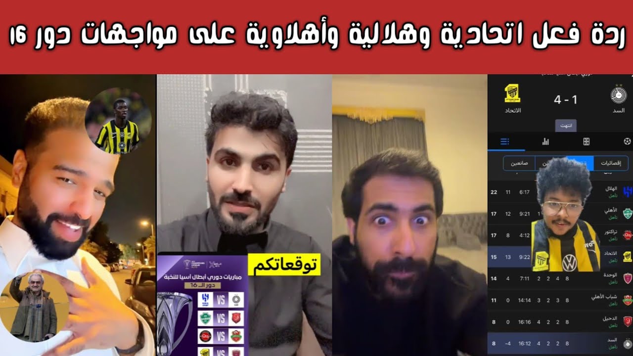 ردة فعل اتحادية وهلالية وأهلاوية بعد الفوز 4-0 على السد وتحديد مواجهات دور الـ16 من أبطال النخبة ! 🔥