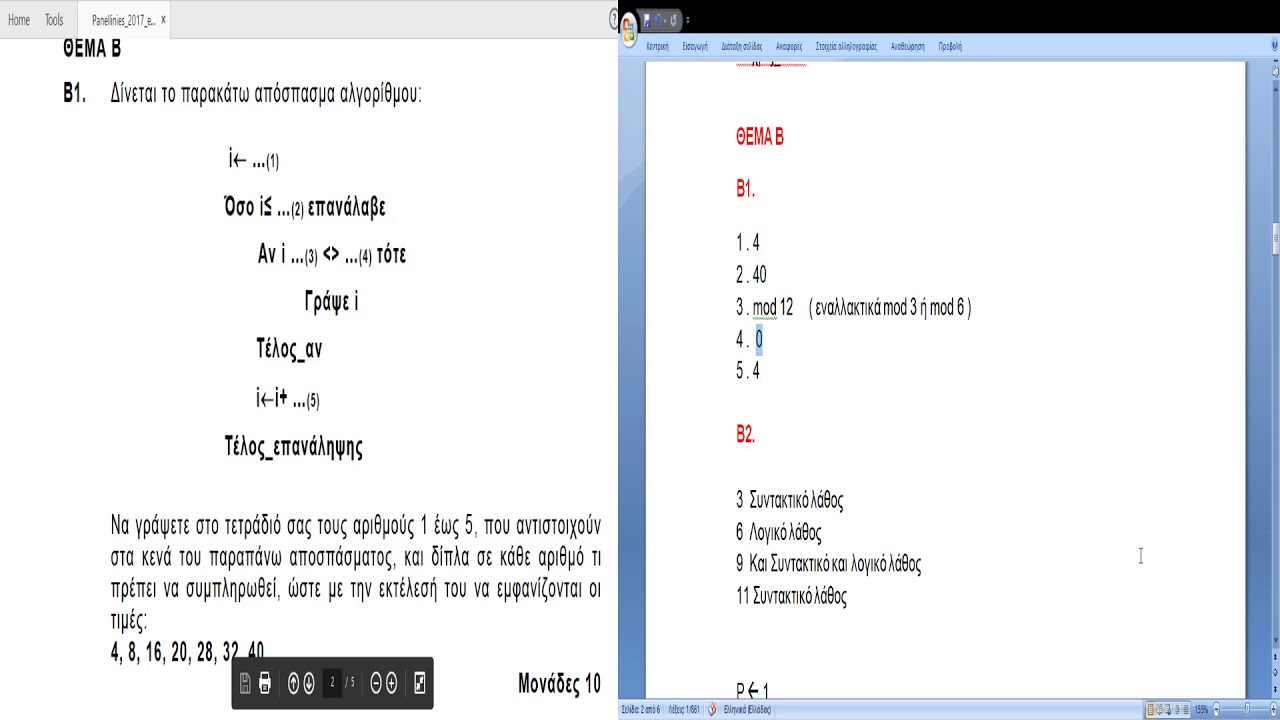 ΑΕΠΠ πανελλήνιες 2017 Λύσεις Θεμάτων Α και Β