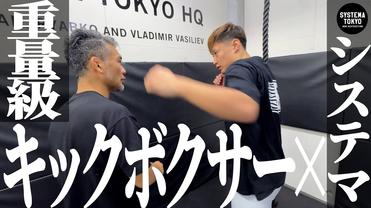 重量級キックボクサー【谷川聖哉】がシステマを身につけたらどうなってしまうのか【Krushクルーザー級王者】