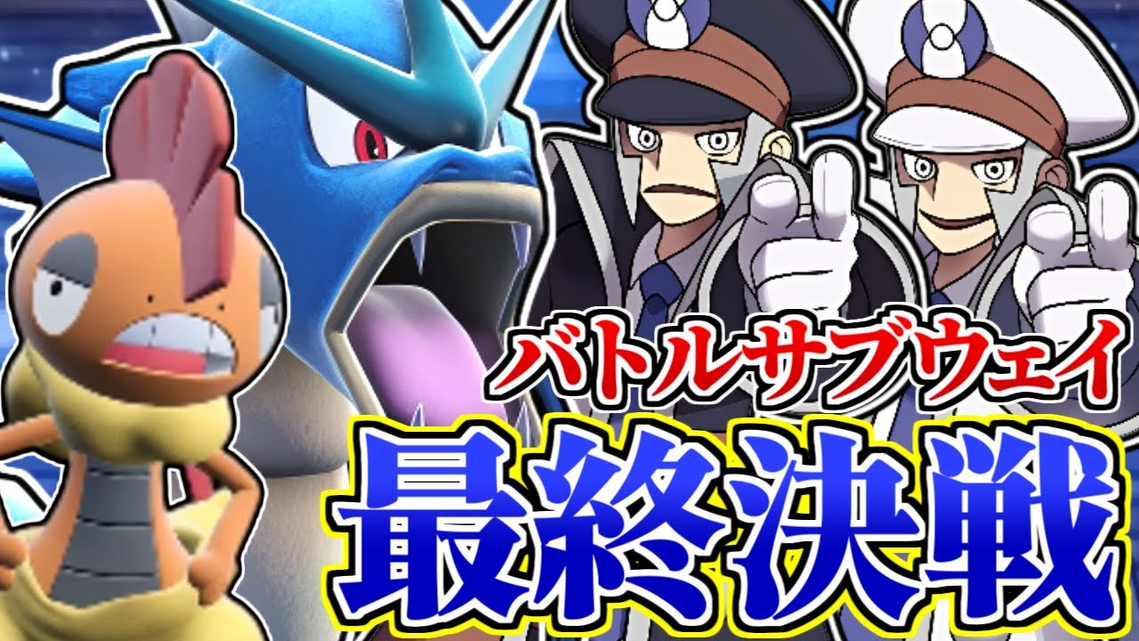【ポケモンBW2】 バトルサブウェイ完全攻略 57日目