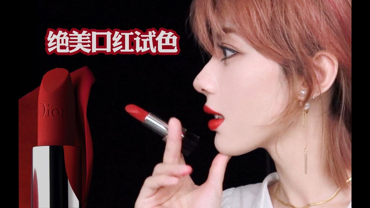 /unikong/Dior新品口红20支试色！丝绒质地太高级了～/迪奥烈艳蓝金唇膏