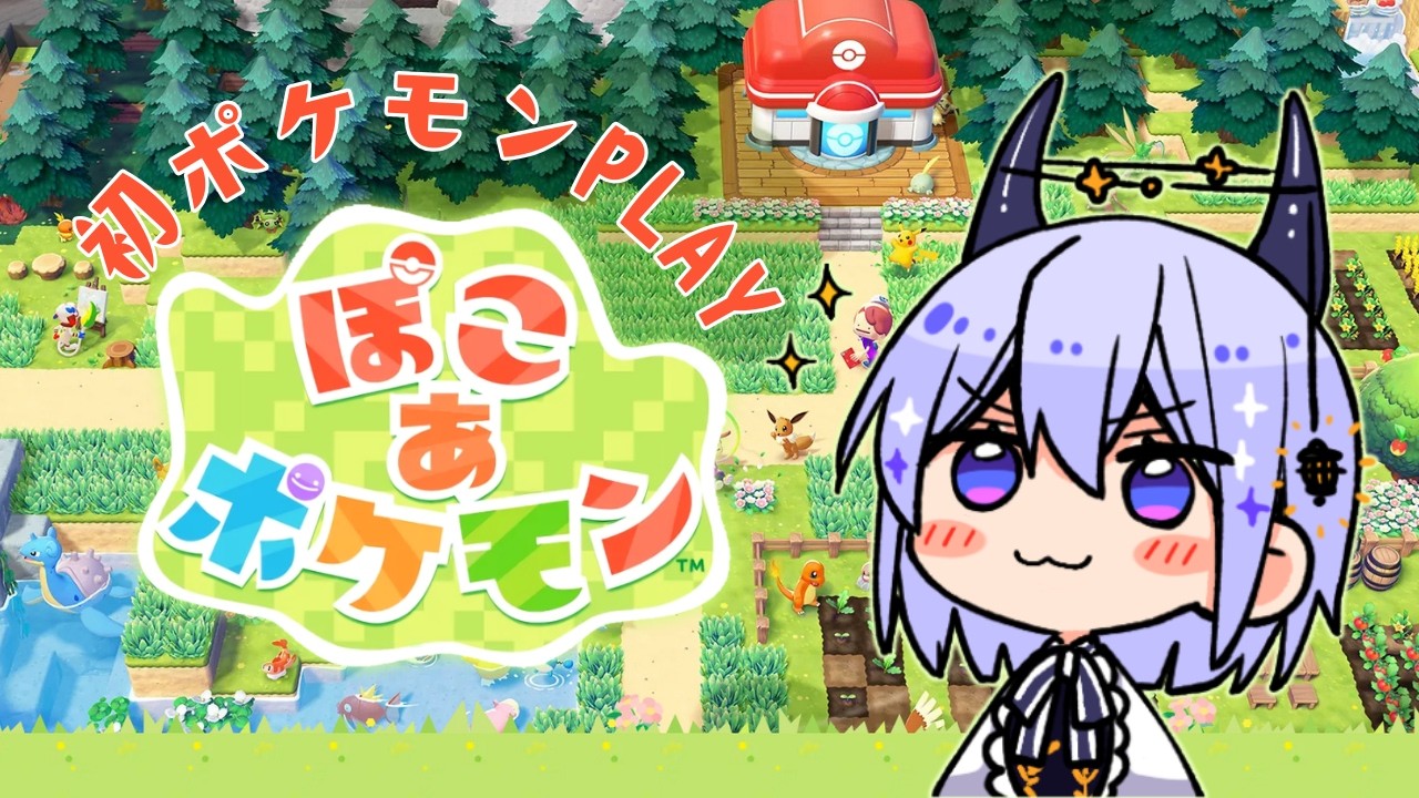 【初見】大人気『ぽこ あ ポケモン』発売直後！ポケモン未通過が初めて触ってみる！ #ぽこあポケモン