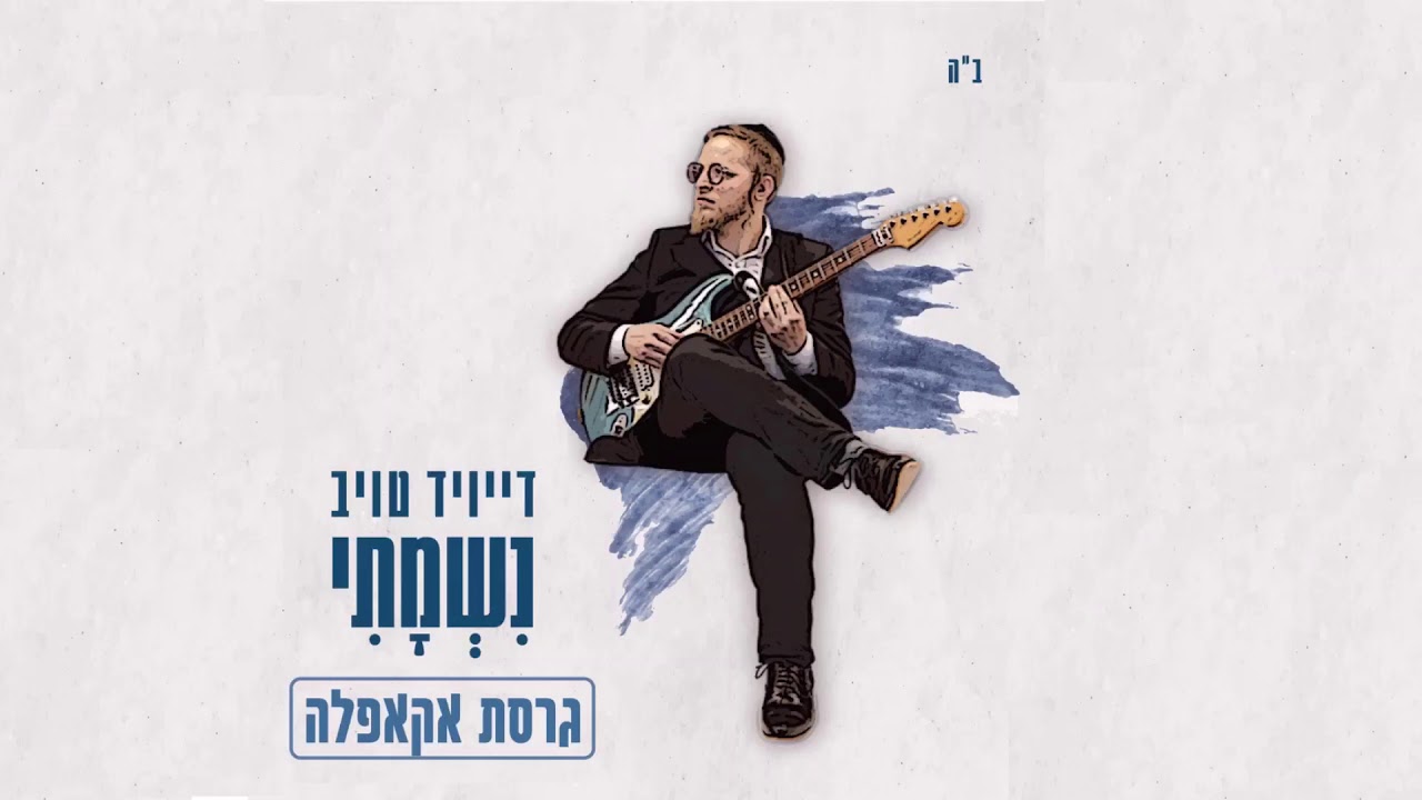 נשמתי אקפלה - דייויד טויב | Nishmati Acapella- David Taub