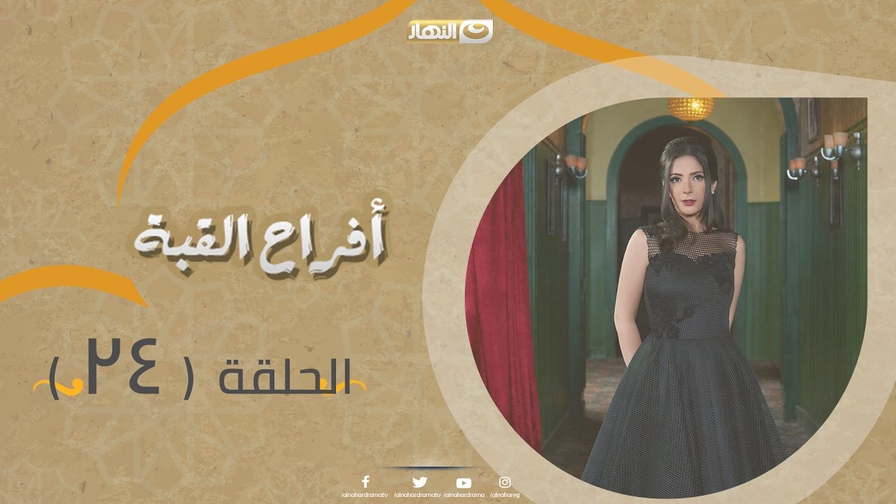 Episode 24 - Afrah Al Koba Series | الحلقة الرابعة والعشرون - مسلسل أفراح القبة