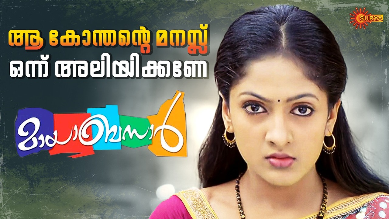 Mayabazar - ആ പരിപ്പ് ഇവിടെ വേവില്ല | Movies On Surya TV | Surya TV