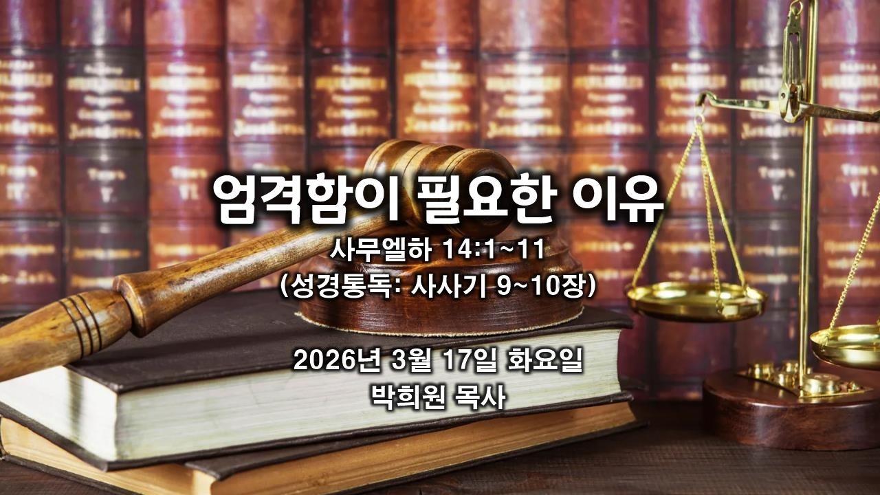 삼하38. 엄격함이 필요한 이유 / 사무엘하 14:1~11 / 2026 03 17 날마다 솟는 샘물 성경묵상