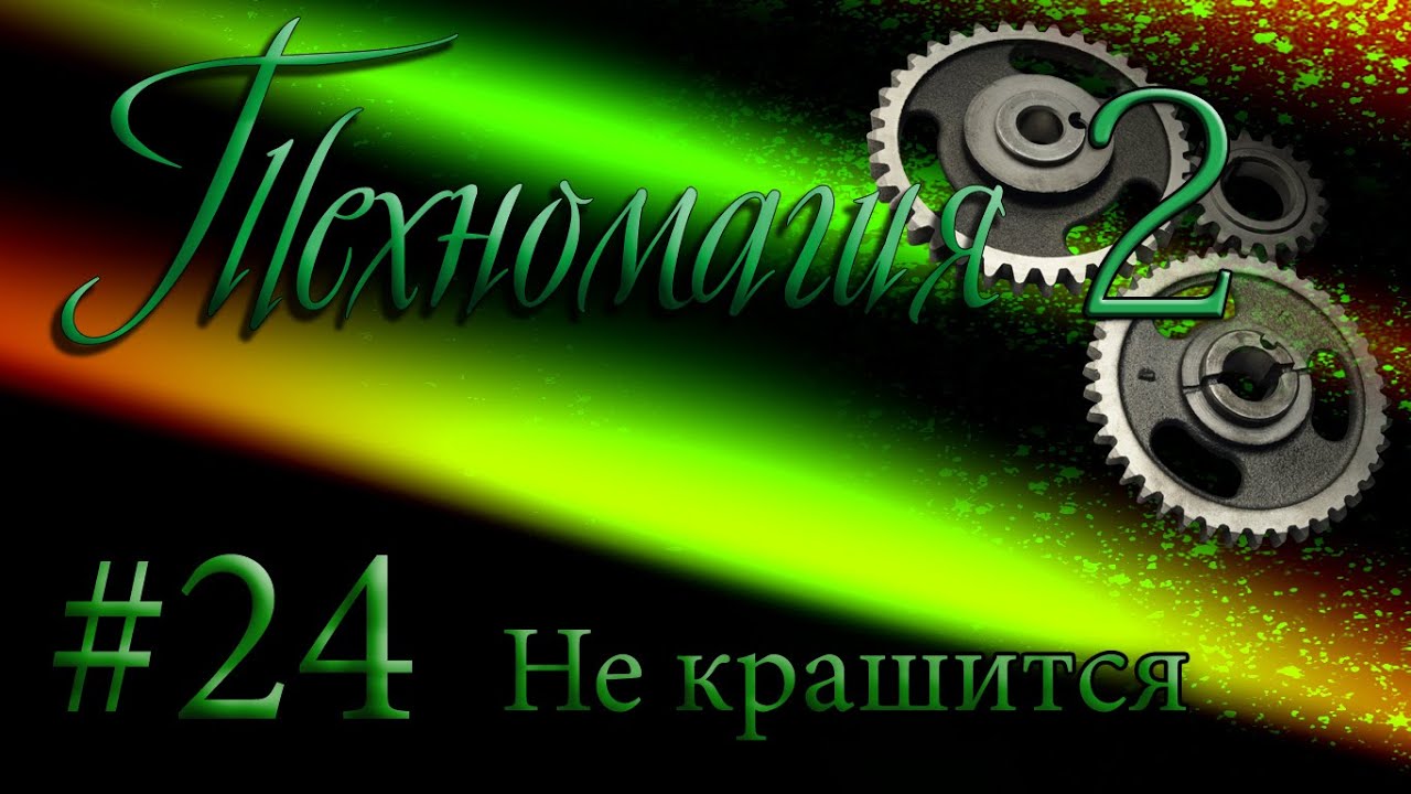 MoF [TM-2] 24- Не крашится
