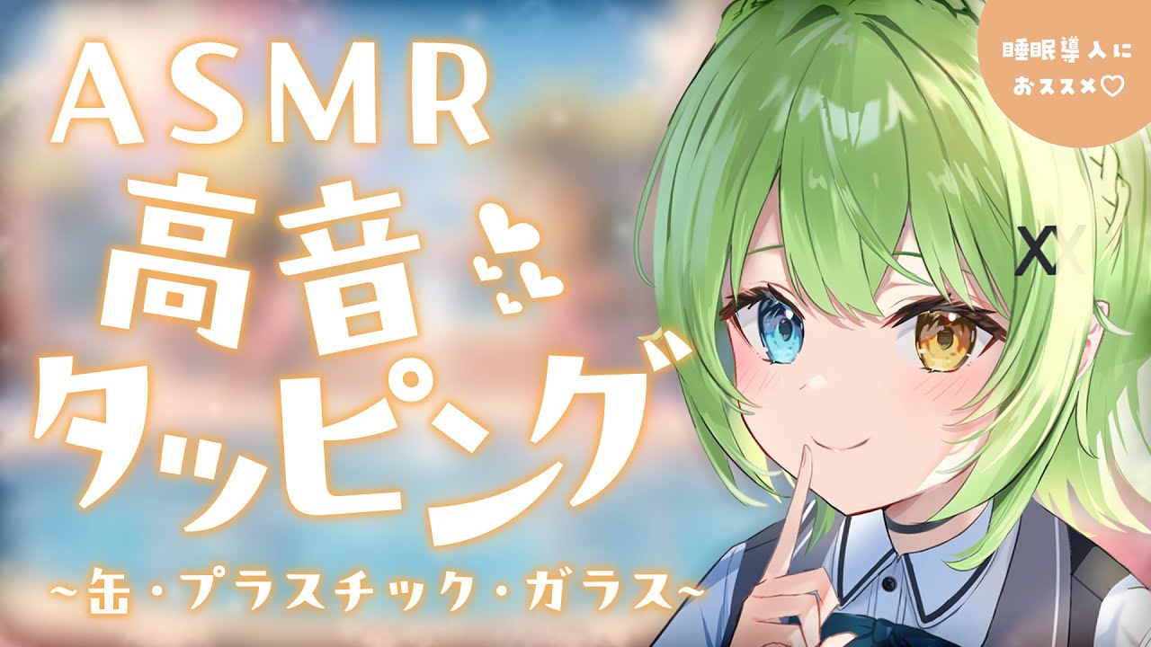【ASMR/binaural】耳に直接くる…！缶・ガラス・プラスチックの高音タッピング♡Slowly ear tapping.【音成モカ VTuber】