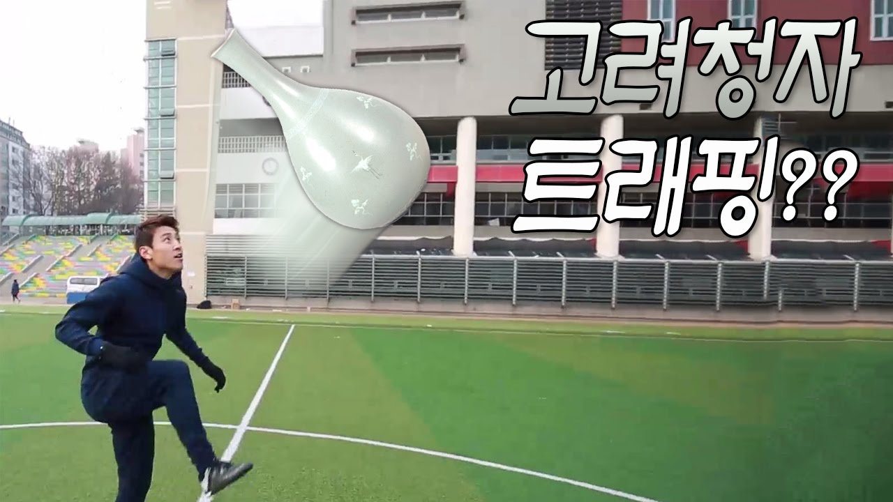 고려청자를 트래핑 할수 있을까요?? 구자철 선수가 직접 도전에 나서보았습니다  l 슛포러브 Shoot for Love