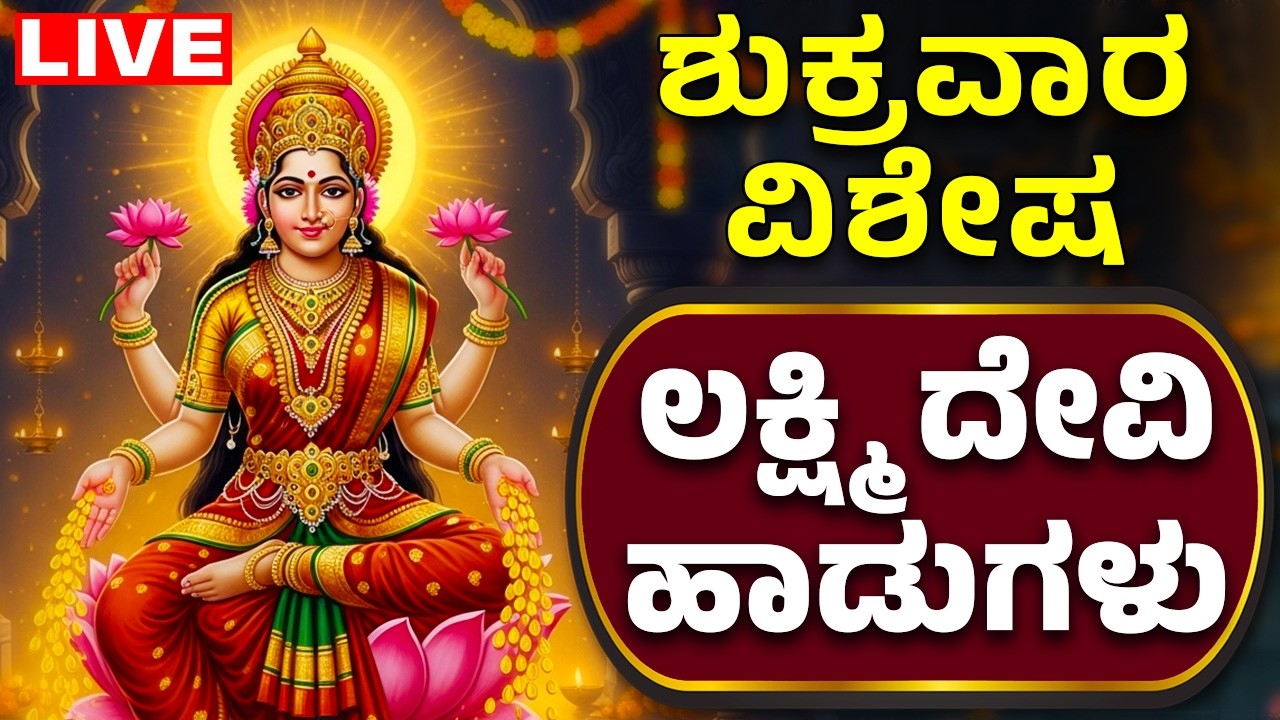 ಲಕ್ಷ್ಮಿ ದೇವಿ ಭಕ್ತಿ ಹಾಡುಗಳು Lakshmi Devi Kannada Bhakthi Haadugalu | Bhakthi Live | Bhakti Live