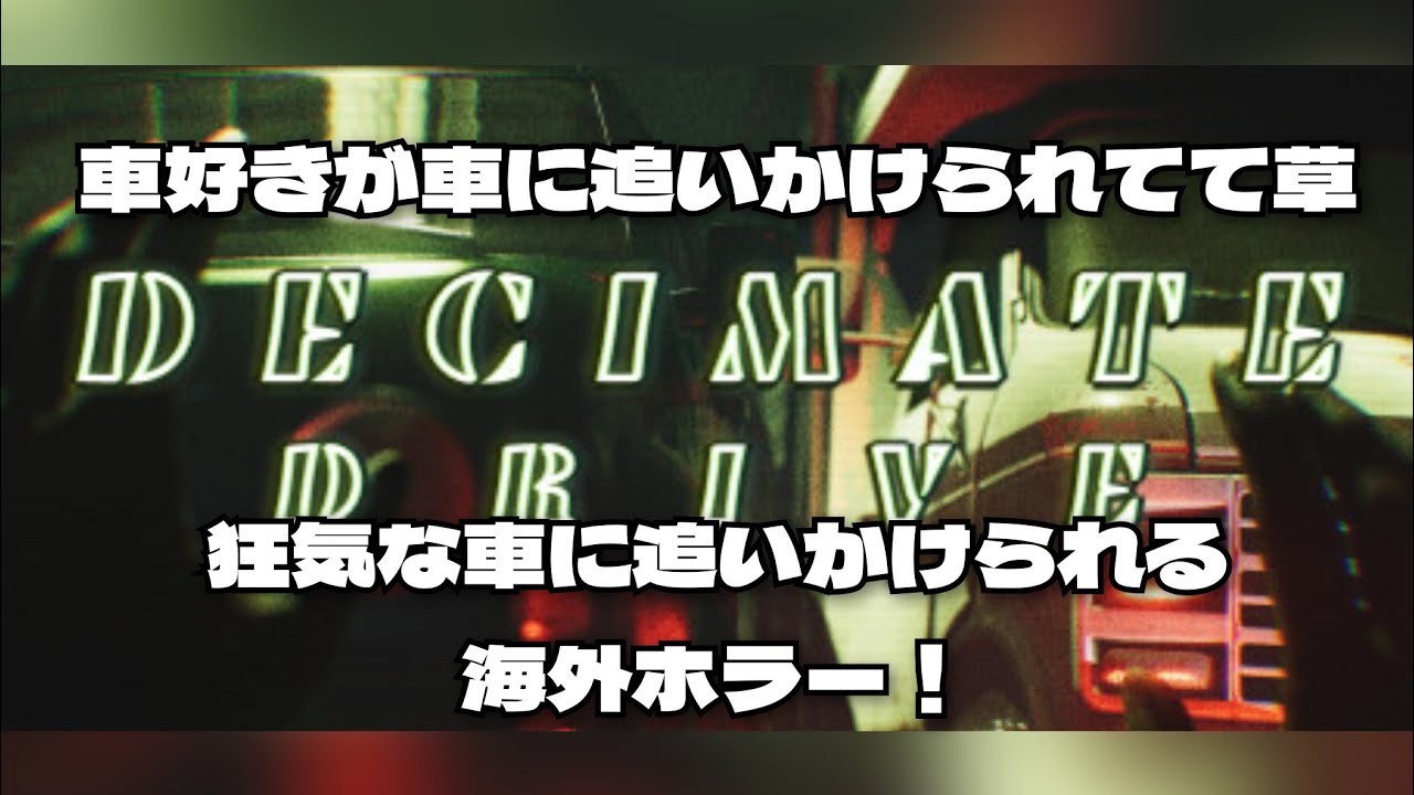【Decimate Drive】車好きが車好きに追われるとかいうギャグ【実況】