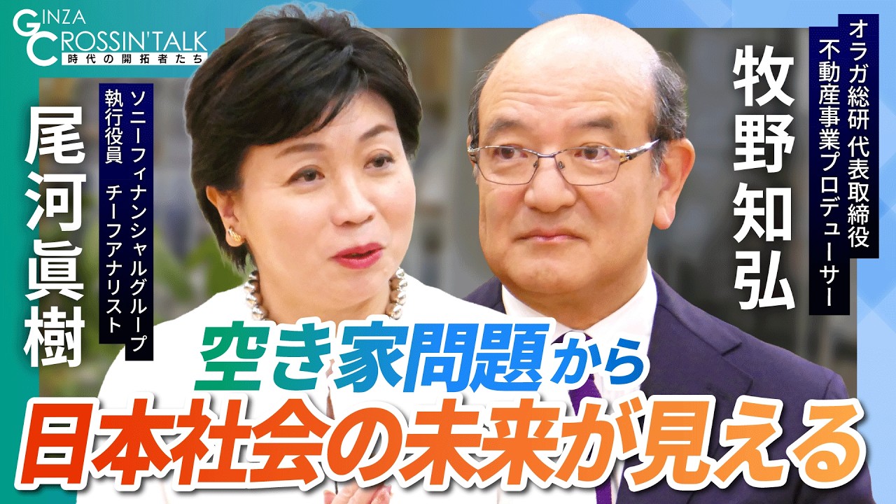 【牧野 知弘氏が語る「空き家問題」の本質と「社会の未来」】都市部でも急増する“空き家”の現実と解決策／都市近郊ニュータウンで今後急増する空き家の構造的要因／マンション空き家という新たな問題