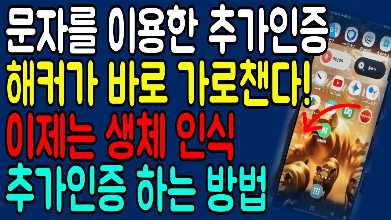 문자로 본인 인증 방식은 해커들이 바로 가로챕니다! 안전하게 생체 인식으로 추가 인증 하세요!!