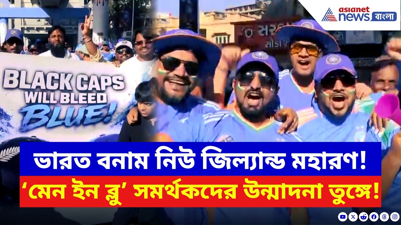 IND vs NZ Final: ফাইনালের আগে নীল জোয়ার! আহমেদাবাদে ভারতীয় সমর্থকদের তীব্র উন্মাদনা | Cricket News