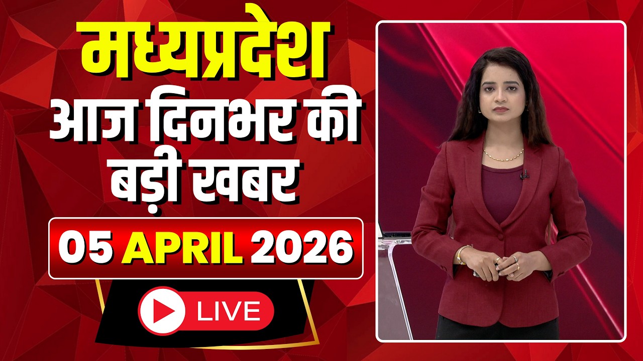 MP News LIVE: मध्यप्रदेश की आज दिनभर की बड़ी खबरें | Mera Madhya Pradesh | 05 April 2026