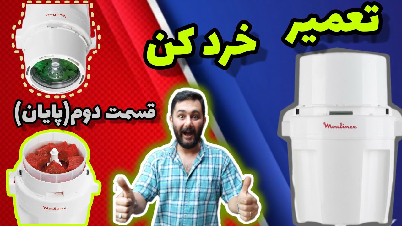 زودباش کلیک کن و قسمت دوم تعمیر و عیب یابی خردکن رو تماشا کن
