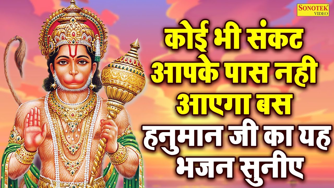 कोई भी संकट आपके पास नहीं आएगा बस हनुमान जी का यह भजन सुनीए | Hanuman Bhajan 2023 | Salasar Balaji |