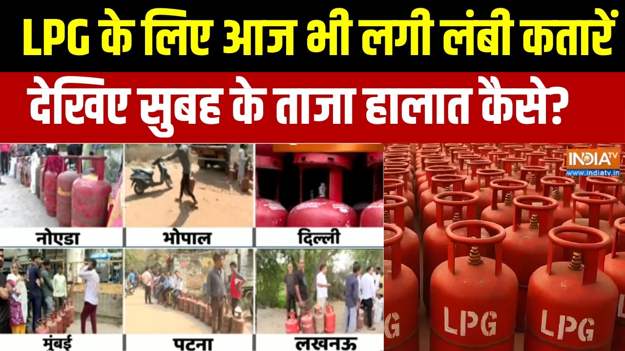 LPG Gas Crisis: LPG गैस के लिए आज भी लगी लंबी कतारें, देखिए सुबह के ताजा हालात कैसे?