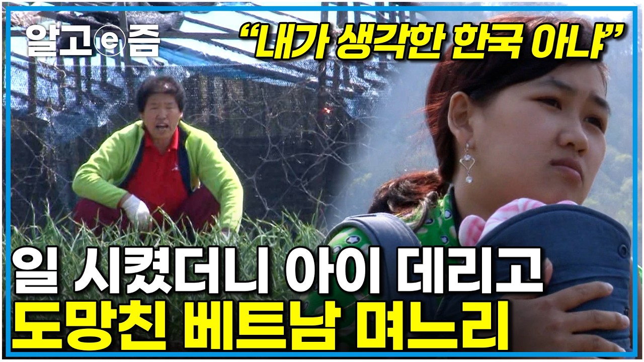 "시골 싫다" 시어머니 속에 불이난다 나들이만 꿈꾸는 며느리와 생계를 책임지는 시어머니의 며느리 고향 방문 잘 이뤄질수 있을까 ｜다문화 고부열전｜알고e즘