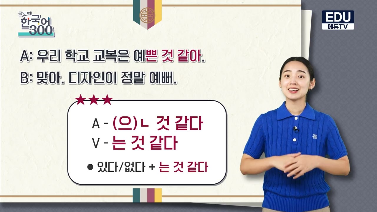 Free Korean Lesson –51. 우리 학교 교복은 예쁜 것 같아