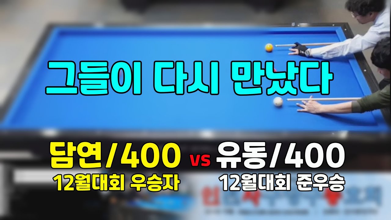 인천사구당구동호회 : 400점 vs 400점